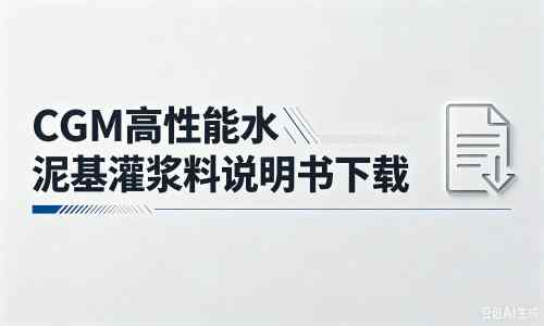 承德厂家：CGM高性能水泥基灌浆料说明书PDF（纯白无LOGO）